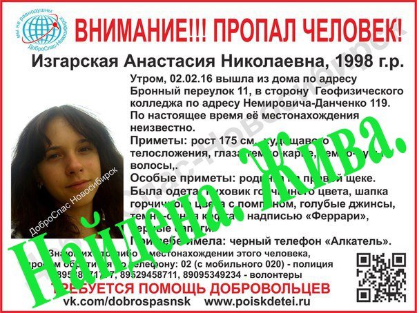 Пропавшая в Новосибирске девушка найдена живой